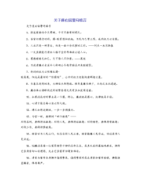 关于座右铭警句格言