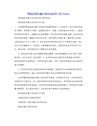 剪纸绘画兴趣小组活动总结.201年doc