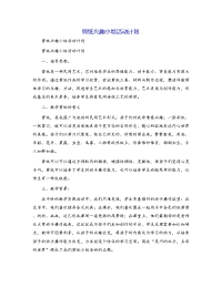 剪纸兴趣小组活动计划[3]