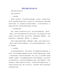 剪纸兴趣小组活动计划[2]