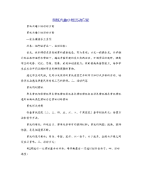 剪纸兴趣小组活动方案