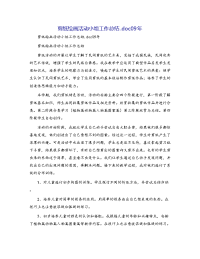 剪纸绘画活动小组工作总结.doc09年