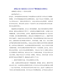 建筑企业主要负责人安全生产继续教育心得体会