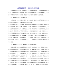 教育随笔提高一年级学生学习兴趣