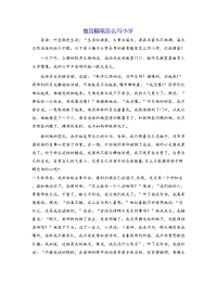 教育随笔怎么写小学