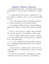 经典励志名言：要改变命运，首先改变自己。