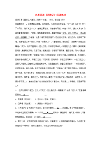 初中语文 古诗文赏析 名著导读(西游记)阅读练习 试题