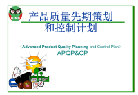 APQP培训PPT最新