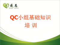 QC小组基础知识培训PPT课件