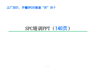 SPC培训PPT(PPT143页)