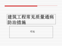 建筑工程质量通病防治培训PPT