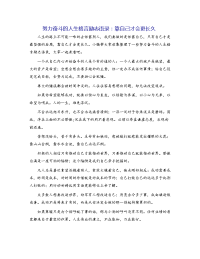 努力奋斗的人生格言励志语录：靠自己才会更长久