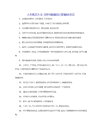 人生格言大全 100句鼓励自己的励志名言