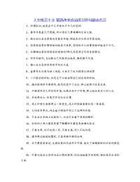 人生格言大全 精选改变命运的100句励志名言