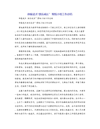 体验武术 快乐成长”剪纸小组工作总结