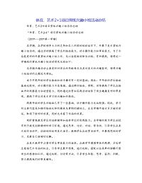 体育、艺术2+1项目剪纸兴趣小组活动总结