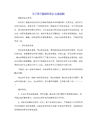 为了孩子能更好家长会演讲稿