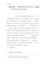 [20xx最新二年级数学教师家长会发言稿.doc]数学教师家长会发言稿