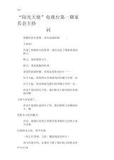 “阳光天使”电视台第一期家长会主持词