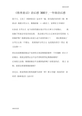 《格林童话》读后感300字一年级读后感.doc