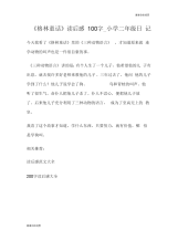 《格林童话》读后感100字小学二年级日记.doc