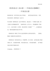 《格林童话》读后感二年级读后感250字二年级读后感.doc