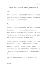 《格林童话》读后感300字读后感.doc