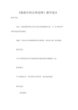 《剪纸中的吉祥纹样》教学设计