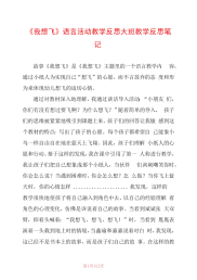 《我想飞》语言活动教学反思大班教学反思笔记