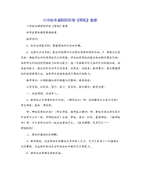 小学校本课程四年级《剪纸》教案