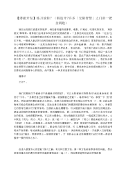【潜能开发】练习放轻(锻造开许多「无限智慧」之门的一把金钥匙)