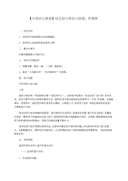 【小班语言教案】幼儿园小班语言游戏：听指挥