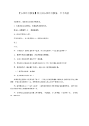 【小班语言教案】幼儿园小班语言教案：半个鸡蛋