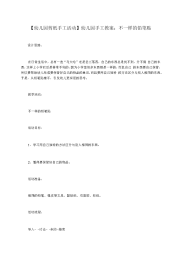 【幼儿园剪纸手工活动】幼儿园手工教案：不一样的铅笔贴