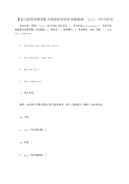 【幼儿园英语教案】大班疯狂英语单词量教案：Unit3学习单词