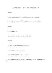 【幼儿园剪纸手工活动】中班剪纸教案小马驹
