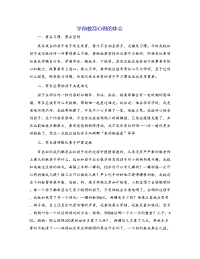学前教育心得的体会