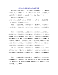 学习心理健康教育心得体会范文