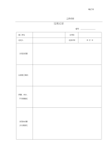 2016新版公路工程施工监理规范监理用表表格