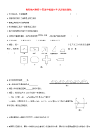 七年级数学下学期每周一辅 利用轴对称设计图案和镜面对称以及镶边剪纸(无答案) 华东师大版 试题