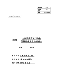 含高浓度有机污染物的铜锌镍废水处理研究