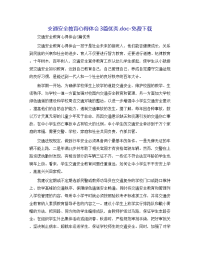 交通安全教育心得体会3篇优秀