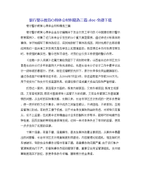 银行警示教育心得体会材料精选三篇