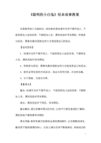 《聪明的小白兔》绘本故事教案