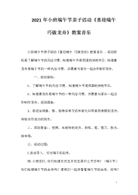 2021年小班端午节亲子活动《喜迎端午巧做龙舟》教案音乐