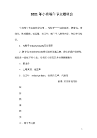 2021年小班端午节主题班会