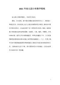 2021年幼儿园小班教学剪纸
