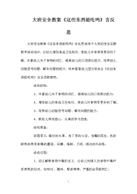 大班安全教案《这些东西能吃吗》含反思