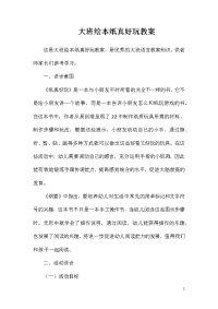 大班绘本纸真好玩教案