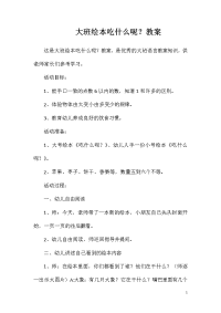 大班绘本吃什么呢？教案